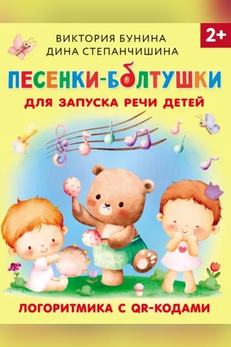 Обложка книги «Песенки-болтушки для запуска речи детей. Логоритмика с QR-кодами»