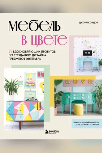 Обложка книги «Мебель в цвете. 25 вдохновляющих проектов по созданию дизайна предметов интерьера»