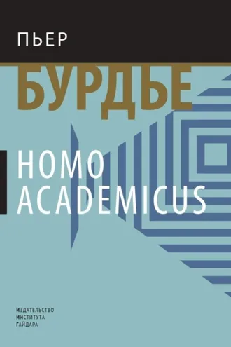 Обложка книги «Homo academicus»
