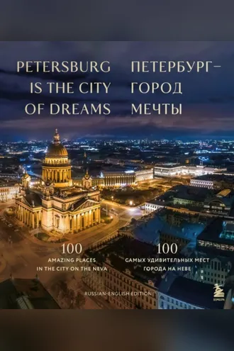 Обложка книги «Петербург – город мечты. 100 самых удивительных мест города на Неве»