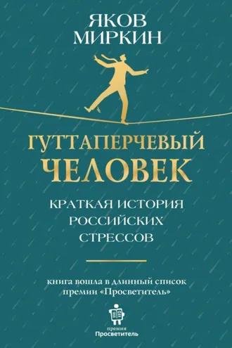 Обложка книги «Гуттаперчевый человек. Краткая история российских стрессов»