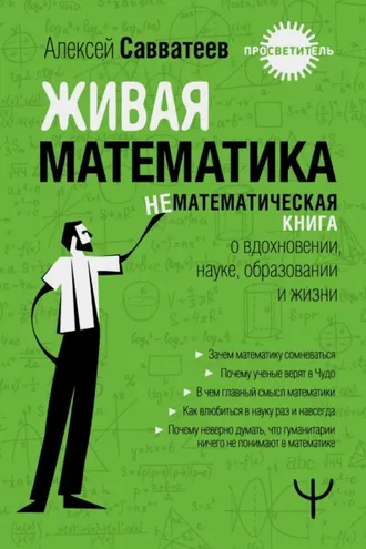 Обложка книги «Живая математика. Нематематическая книга о вдохновении, науке, образовании и жизни»