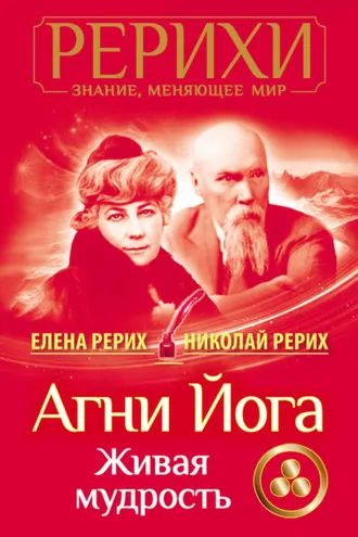 Обложка книги «Агни Йога. Живая мудрость (сборник)»