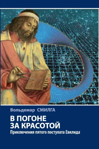 Обложка книги «В погоне за красотой. Приключения пятого постулата Евклида»