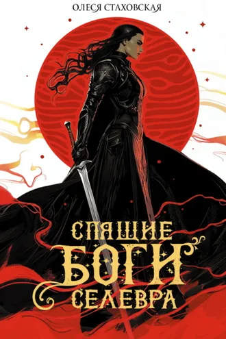 Обложка книги «Спящие Боги Селевра»