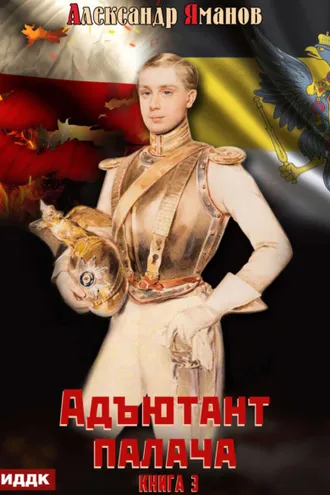 Обложка книги «Адъютант палача. Книга 3»