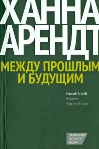 Обложка книги «Между прошлым и будущим. Восемь упражнений в политической мысли»