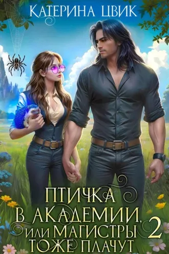 Обложка книги «Птичка в академии, или Магистры тоже плачут 2»