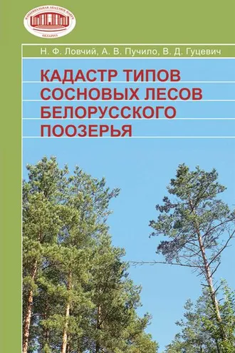 Обложка книги «Кадастр типов сосновых лесов Белорусского Поозерья»