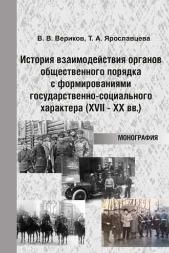 Обложка книги «История взаимодействия органов общественного порядка с формированиями государственно-социального характера (XVII – XX вв.)»
