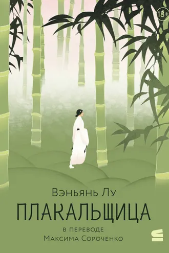 Обложка книги «Плакальщица»