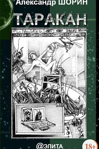 Обложка книги «Таракан (сборник)»