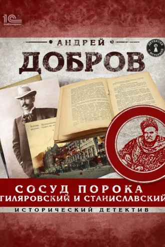 Обложка книги «Сосуд порока. Гиляровский и Станиславский»