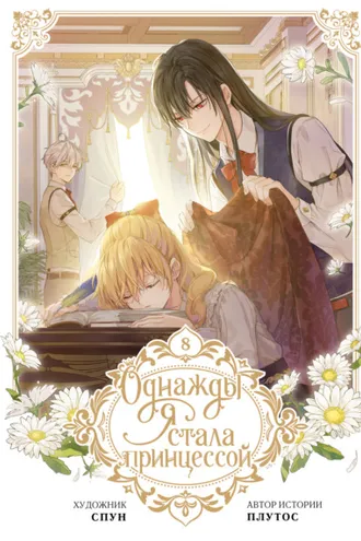 Обложка книги «Однажды я стала принцессой. Том 8»