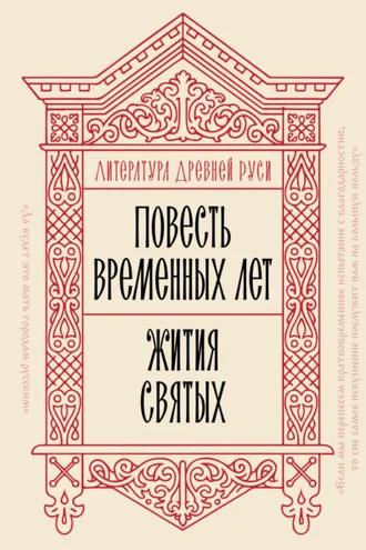 Обложка книги «Литература Древней Руси. Повесть временных лет. Жития святых»