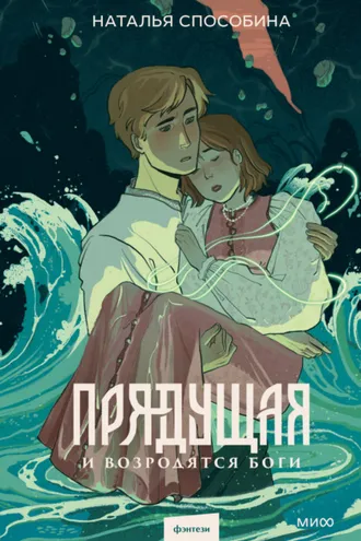 Обложка книги «Прядущая. И возродятся боги»