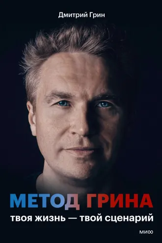 Обложка книги «Метод Грина. Твоя жизнь – твой сценарий»