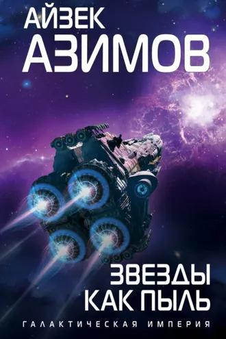 Обложка книги «Звезды как пыль»