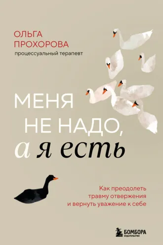 Обложка книги «Меня не надо, а я есть. Как преодолеть травму отвержения и вернуть уважение к себе»