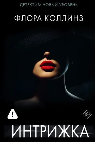 Обложка книги «Интрижка»