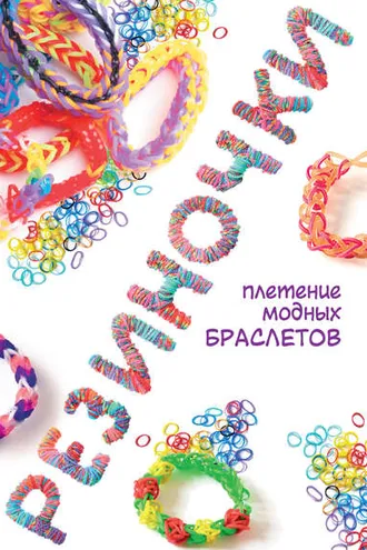 Обложка книги «Резиночки: плетение модных браслетов»