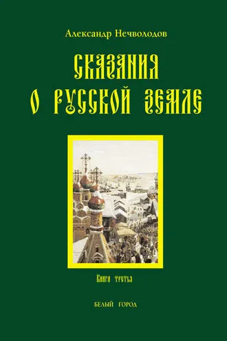 Обложка книги «Сказания о Русской земле. Книга 3»