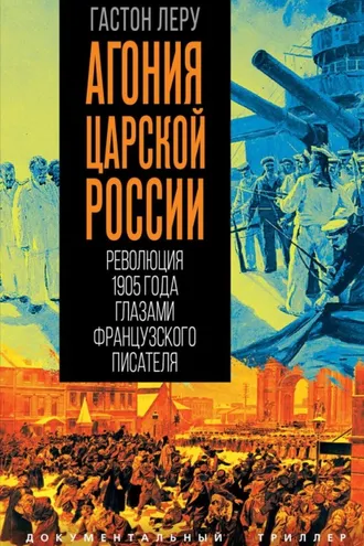 Обложка книги «Агония царской России. Революция 1905 года глазами французского писателя»