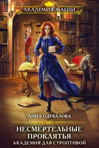 Обложка книги «Академия для строптивой»