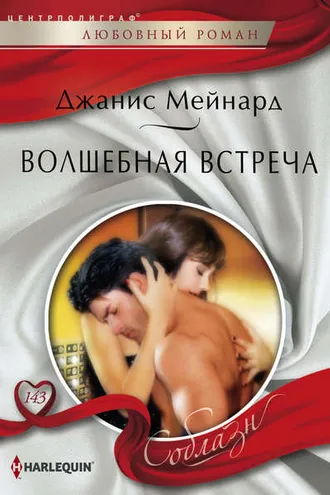 Обложка книги «Волшебная встреча»