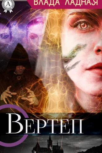 Обложка книги «Вертеп»