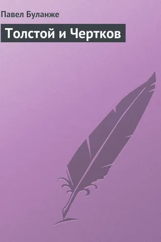 Обложка книги «Толстой и Чертков»
