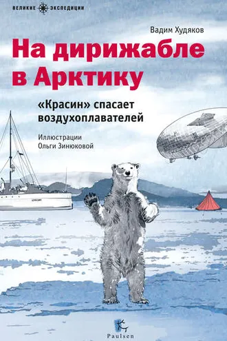 Обложка книги «На дирижабле в Арктику. «Красин» спасает воздухоплавателей»