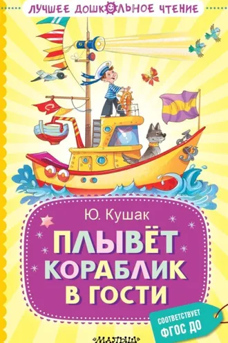 Обложка книги «Плывёт кораблик в гости»
