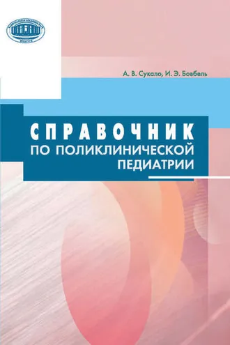 Обложка книги «Справочник по поликлинической педиатрии»