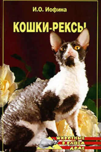Обложка книги «Кошки – рексы»