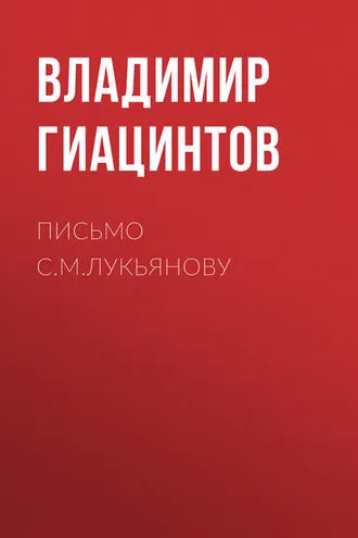 Обложка книги «Письмо С.М.Лукьянову»