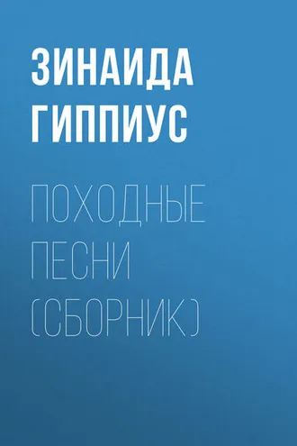 Обложка книги «Походные песни (сборник)»