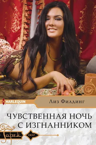 Обложка книги «Чувственная ночь с изгнанником»