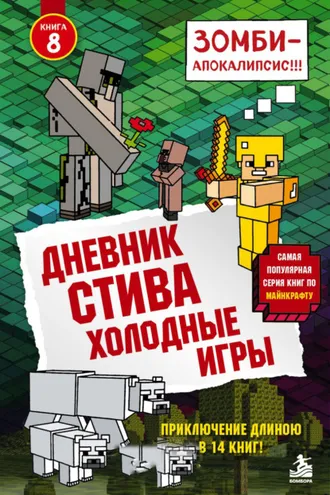 Обложка книги «Холодные игры»