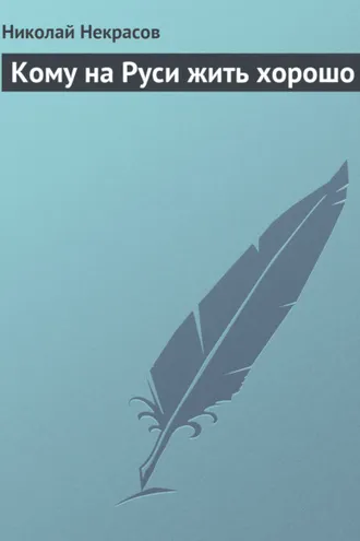 Обложка книги «Кому на Руси жить хорошо»