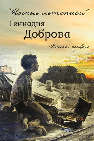 Обложка книги ««Ночные летописи» Геннадия Доброва. Книга 1»