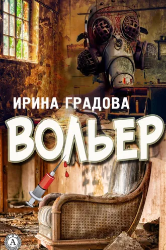 Обложка книги «Вольер»