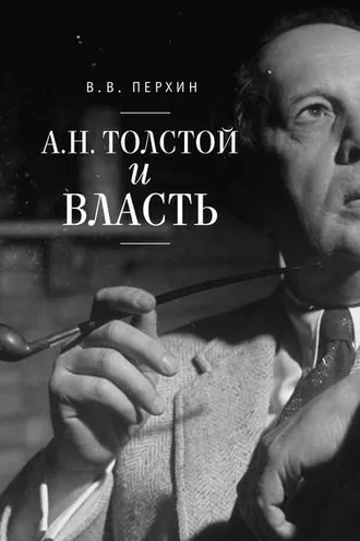 Обложка книги «А. Н. Толстой и власть»