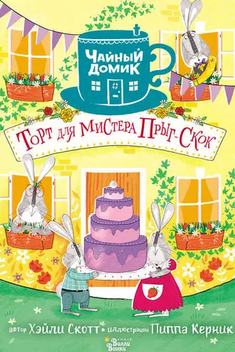 Обложка книги «Торт для мистера Прыг-Скок»