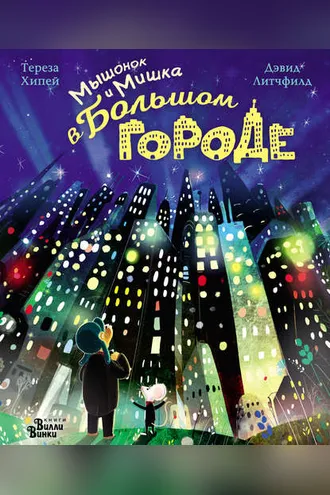 Обложка книги «Мышонок и Мишка в Большом городе»