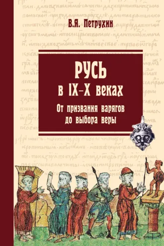 Обложка книги «Русь в IX–X веках. От призвания варягов до выбора веры»