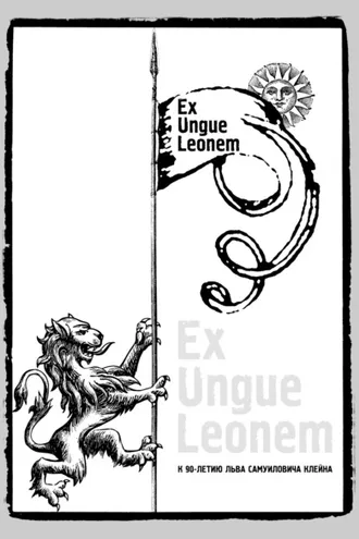 Обложка книги «Ex Ungue Leonem. Сборник статей к 90-летию Льва Самуиловича Клейна»