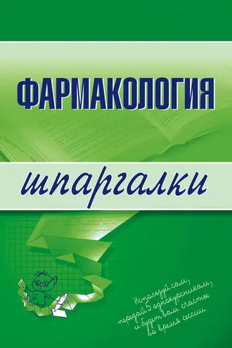 Обложка книги «Фармакология»