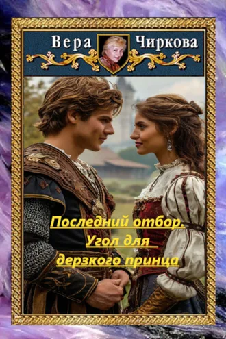 Обложка книги «Последний отбор. Угол для дерзкого принца»