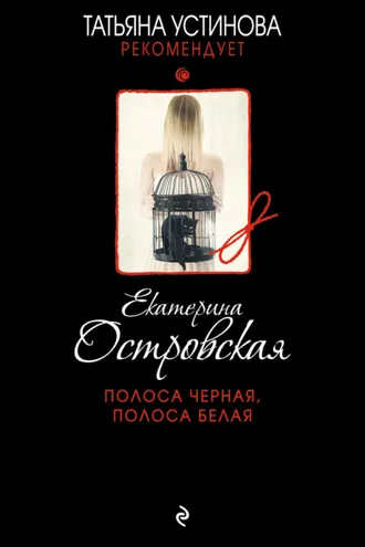 Обложка книги «Полоса черная, полоса белая»